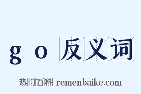 go反义词是什么意思的图片